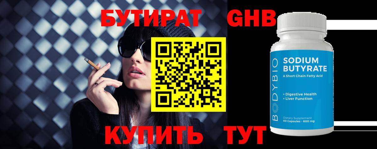 Бутират GHB Тавда